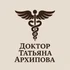 Доктор Татьяна Архипова — это про медицину нового поколения и прикладной подход к здоровью. Без модных лозунгов и эзотерики. Только доказательная база, персонал